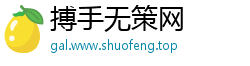 搏手无策网
